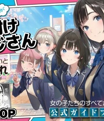 デモ・体験版あり【【公式ガイドブック】竿役が種付けおじさんじゃないとシコれないんだが・・・】竿役が種付けおじさんじゃないとヌケないんだが・・・評価3.80