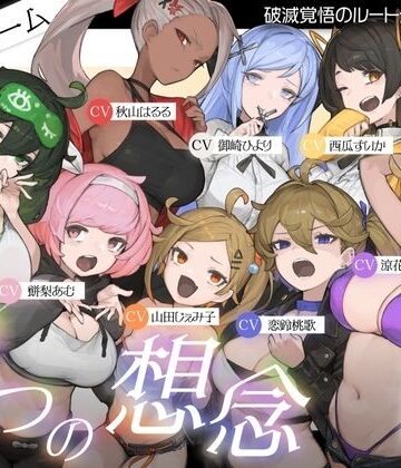 おもらし【【10時間超え↑ウルトラボリューム】【マゾ向け】8つの想念-クリアできるまでループから抜け出せない？破滅覚悟のルート分岐オナサポ【KU100 高音質】】Delivery Voice評価