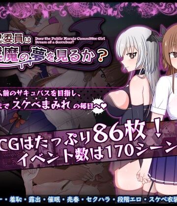羞恥【風紀委員は女淫魔の夢を見るか？】みるきーうぇい評価5.00
