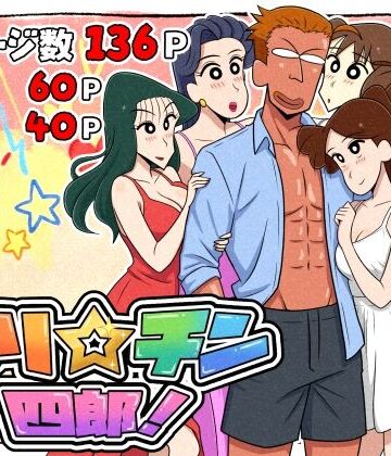 ギャグ・コメディ【ヤリ☆チン四郎！】つまみ屋評価5.00