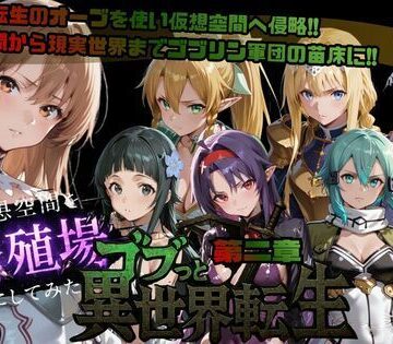 ファンタジー【ゴブっと異世界侵略第2章〜仮想空間を繁殖場にしてみた】ごぶ太の仲良しチャンネル評価5.00