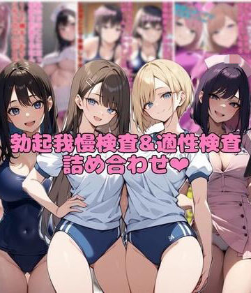 看護婦・ナース【【10作品分】勃起我慢検査＆適性検査詰め合わせ】ネウ狼の色仕掛け倉庫評価