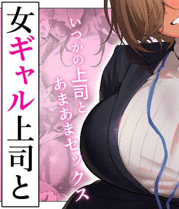 ギャル【女ギャル上司と不倫する話5】限界発電所評価3.93
