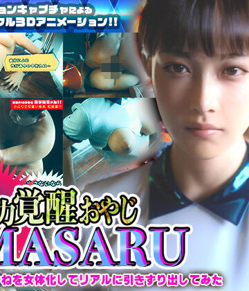3DCG【異能力覚醒おやじ_MASARU「最強AIアカネを女体化してリアルに引きずり出してみた」】ソクラテス評価4.30
