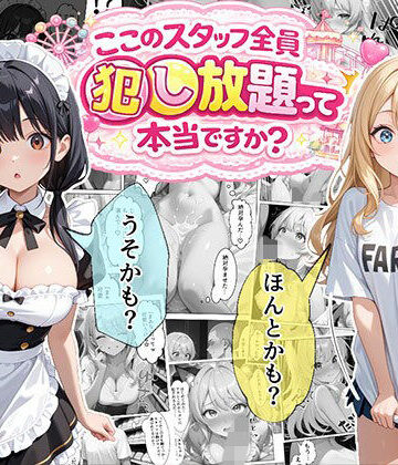 メイド【ティファニーパーク〜ここのスタッフ全員犯し放題って本当ですか？〜1話】エビ反り評価4.40