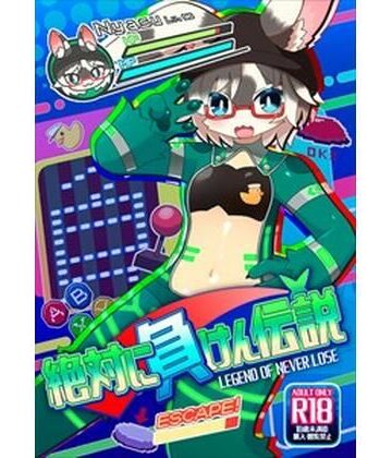 性転換・女体化【絶対に負けん伝説】にゃすハウス評価