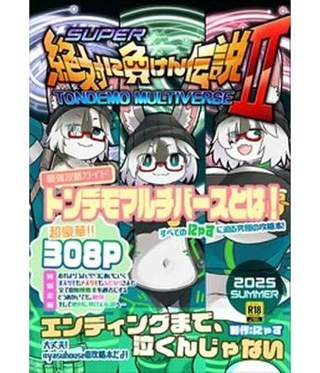 性転換・女体化【絶対に負けん伝説2】にゃすハウス評価