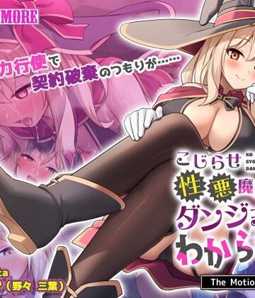 触手【こじらせ性悪魔法使いをダンジョンでわからせる！ The Motion Anime】survive more評価