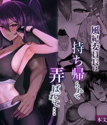 クンニ【屈服2.5〜風紀委員長は持ち帰られて弄ばれて…〜】全自動下ネタ製造マシーン評価5.00