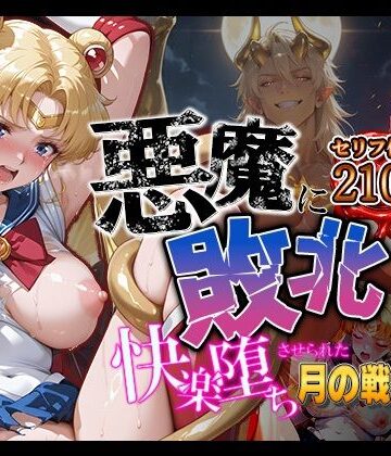 拘束【悪魔に敗北〜快楽堕ちさせられた月の戦士編〜】パラレルワールド評価5.00