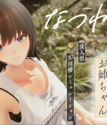 3DCG【なつねえ 〜僕が恋した30日〜】シン・ギュラリティー評価3.50