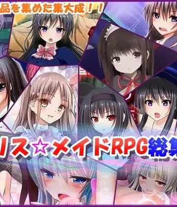 制服【アリス☆メイドRPG総集編】アリス☆メイド評価