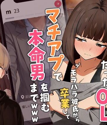 クンニ【【実話】都合のいい女だったOL（23）がモラハラ彼氏から卒業して、マチアプで本命男を掴むまでwww】実話本舗評価3.87
