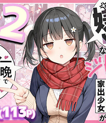 制服【セックスが嫌いなジト目TS家出少女を一晩でメス堕ちさせた話2〜亀甲縛り露出セックスで性欲覚醒編〜】悪魔ほろほろ評価5.00