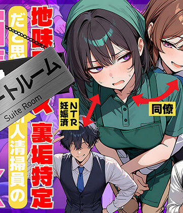 辱め【地味でブスだと思ってた新人清掃員の裏垢特定 粘着SEXで彼氏と別れさせた物語 スイートルーム】69ちゃんねる評価4.75