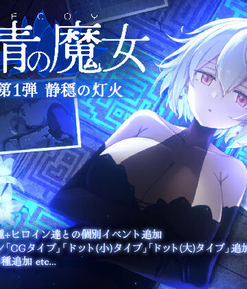 動画・アニメーション【DECOY 群青の魔女 DLC第1弾 静穏の灯火】すてねこLAB.評価4.00