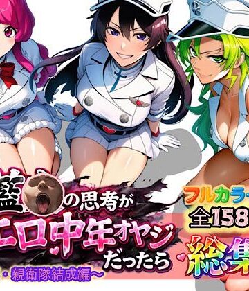 アナル【もしも藍◯の思考がドエロ中年オヤジだったら総集編〜終幕・親衛隊結成編〜】ぴんぴん丸評価5.00