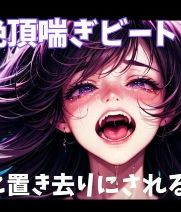 オナニー【絶頂喘ぎビート2音に置き去りにされる身体】ヒメゴト評価