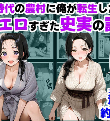 巨乳【戦国時代の農村に俺が転生したら、エロすぎた史実の話 その1】【ハマダ商店】評価4.83