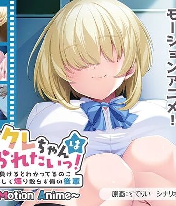 動画・アニメーション【メカクレちゃんはイジられたいっ！〜絶対に負けるとわかってるのに爆乳揺らして煽り散らす俺の後輩〜 The Motion Anime】アパタイト評価