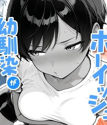 制服【色黒ボーイッシュ幼馴染がエロすぎるんですが？】COMICアイル評価4.57