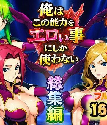 アナル【俺はこの能力をエロい事にしか使わない！総集編】ぴんぴん丸評価
