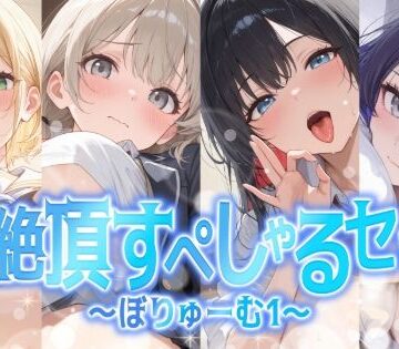 学園もの【【総集編】姫絶頂すぺしゃるセット〜ぼりゅーむ（1）〜】聴感覚姫絶頂評価