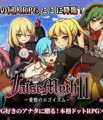 ファンタジー【FalseMyth2〜愛憎のエゴイズム〜】不志陀羅亭評価4.70