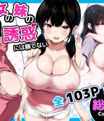 巨乳【彼女の妹の誘惑には勝てない 総集編】うらはらドール評価5.00