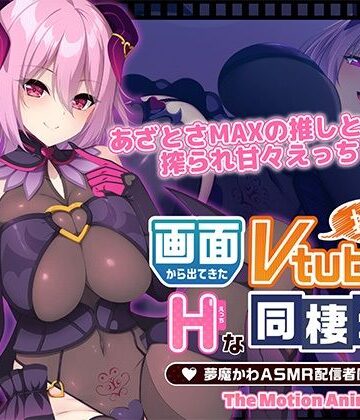 動画・アニメーション【画面から出てきた推しVtuberとHな同棲生活 〜夢魔かわASMR配信者は地雷系？〜 The Motion Anime】WORLDPG ANIMATION評価