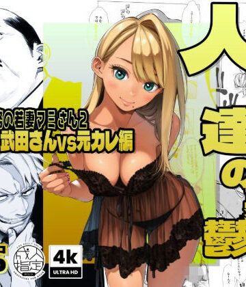 辱め【【続編:若妻マミさん2】人妻達の憂鬱 メンエス勤務の若妻マミさん2武田さんvs元カレ編】AOI-Atelier評価5.00