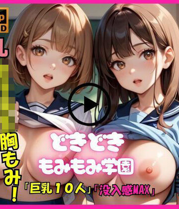 音声付き【【アニメ動画No.003 縦向きバージョン】もみもみ学園の10人巨乳少女たちが胸フェチ変態男性教師にもんでもんで揉まれまくる、ダイナミックな胸もみ！巨乳組バージョン】絶対快楽研究所評価