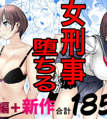 巨乳【鬼強女刑事が絶対に負けたく無い父の仇の犯罪者に敗北し堕ちて調教される話 新作＋総集編】キュアマイマイ評価4.85