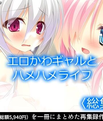 ファンタジー【エロかわギャルとハメハメライフ ＜総集編＞】アロマコミック評価