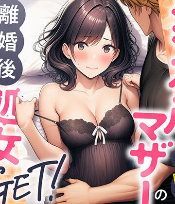 熟女【シングルマザーの離婚後処女GET！親友の母親に告ってイチャラブセックス】わんどーる評価4.00