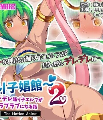 巨乳【踊り子娼館2〜ツンデレ踊り子エルフが俺とラブラブになる話 The Motion Anime】survive more評価