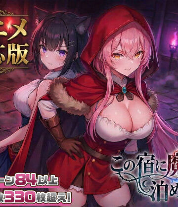 ファンタジー【【大型アプデ・アニメ対応！】この宿に魔女を泊めるな ver1.1.1】スタジオVR評価4.54