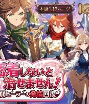 恋愛【密着しないと治せません〜最弱ヒーラーの発情回復〜】らずべりー評価5.00