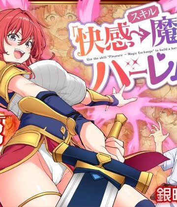 ファンタジー【スキル「快感→魔力変換」でハーレムを1】かみか堂評価4.32