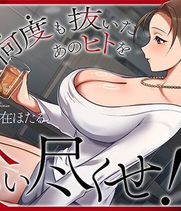 人妻・主婦【近所の人妻は元芸能人〜何度も抜いたあのヒトを食い尽くせ！〜】ヒトづまパラダイス評価4.00