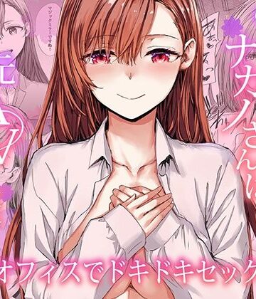 羞恥【派遣のナカノさんは元AV女優〜オフィスでドキドキセックス編〜】furuike評価5.00