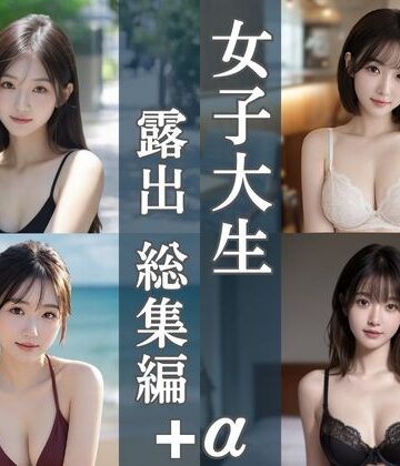 処女【女子大生露出総集編｜4テーマ＋新作20枚】清楚偏愛アトリエ評価
