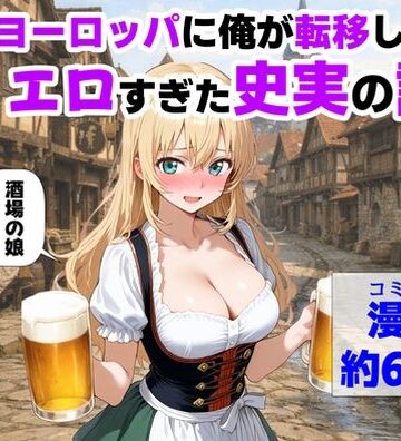 中出し【中世ヨーロッパに俺が転移したら、エロすぎた史実の話 その1】【ハマダ商店】評価4.25
