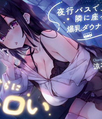 巨乳【【密着囁き】夜行バスで隣に座った爆乳ダウナーJ○がひたすらにエロい】サークル名ao評価