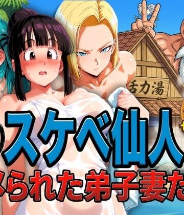 辱め【亀スケベ仙人にハメられた弟子妻たち】ぶるん評価