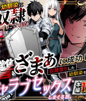ファンタジー【異世界で幼馴染に性奴●にされた俺と姫様が、復讐ざまぁに成功して奴●堕ちした幼馴染を見ながらイチャラブセックスしまくる話。】異世界チート工房評価3.27