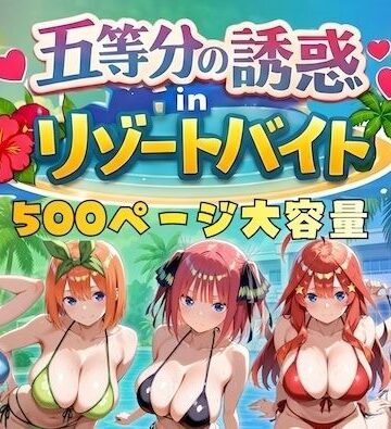 巨乳【五等分の誘惑 in リゾートバイト】やまあらし評価4.75