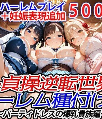 ファンタジー【新・貞操逆転世界のハーレム種付け士〜パーティドレスの爆乳貴族編〜（妊娠要素あり）】爆乳ハーレムファンタジア評価