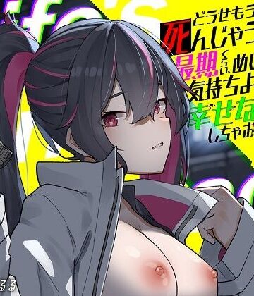 中出し【どうせもう死んじゃうんだしさ 最期くらい、めいっぱい気持ちよくなって幸せな人生にしちゃおうよ -Life’s Final Embrace-】サイバー×トリップ評価4.50
