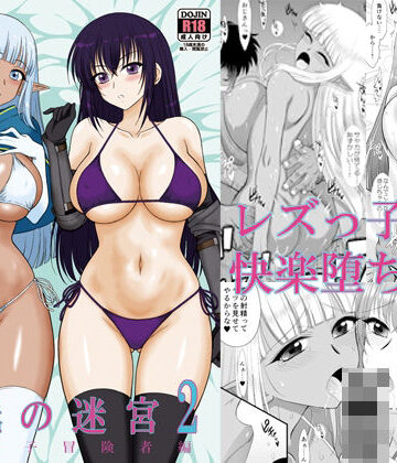 処女【魔魅の迷宮2 レズっ子冒険者編】BLACKDOG評価4.60